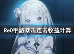 re0暴击好还是连击好 暴击和连击选哪个