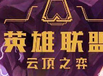 云顶之弈10.2月光召唤使怎么打 月光召唤使阵容出装推荐