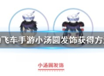 QQ飞车手游小汤圆发饰怎么得 免费头饰小汤圆获取攻略