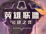 LOL英雄联盟云顶之弈测试服改动了什么 极地削弱