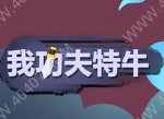 我功夫特牛装备怎么搭配 新手装备搭配攻略