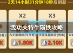 我功夫特牛陨铁怎么用 陨铁先兑换哪个装备
