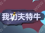 我功夫特牛陨铁怎么获得 陨铁获取方式及兑换推荐