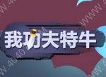 我功夫特牛东海求药怎么过关 东海求药全关卡通关攻略