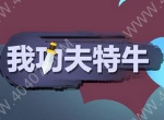 我功夫特牛漠北决战怎么过关 漠北决战全关卡通关攻略