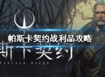 帕斯卡契约哪个战利品比较好用 战利品推荐攻略