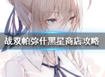 战双帕弥什黑星商店兑换什么比较好 黑星坠落活动换什么好