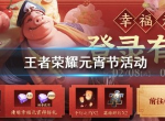 王者荣耀元宵节活动哪些 元宵节活动内容一览
