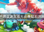 不思议迷宫东方庆典要多少钻石 东方庆典钻石消耗统计
