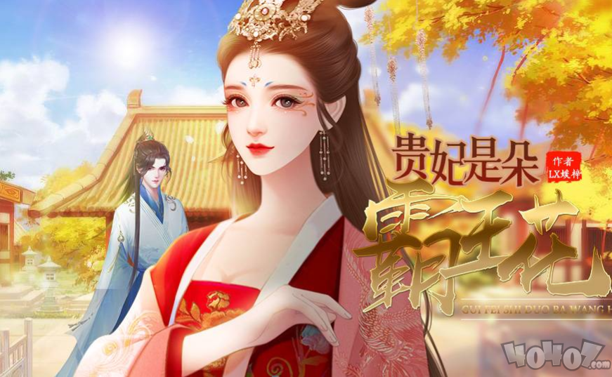 贵妃是朵霸王花