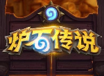 炉石传说今日BUG修复了什么 酒馆战棋修复