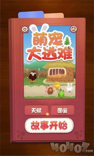 萌宠大逃难