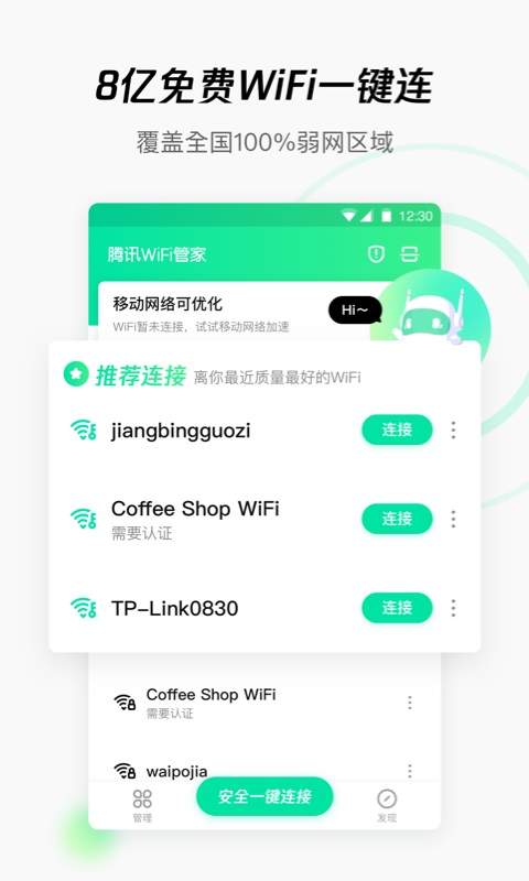 腾讯WiFi管家截图