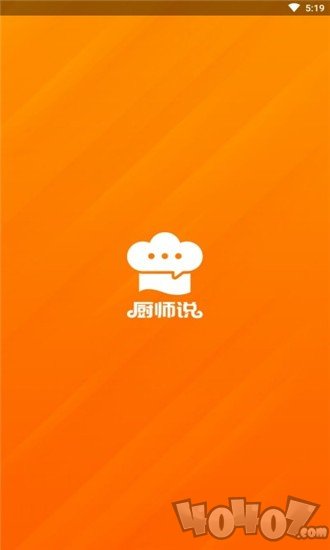 厨师说