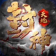 天地封神