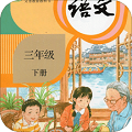 人教版三年级语文下册