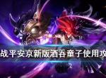 决战平安京新版酒吞童子怎么出装 酒吞童子改了什么