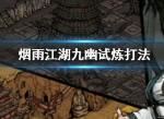 烟雨江湖九幽试炼怎么过 需要多少战力