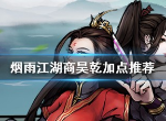 烟雨江湖商昊乾怎么加点 商昊乾武学学什么