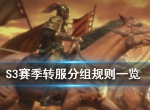 三国志战略版怎么分组 S3赛季转服务器是什么