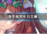 双生视界生日艾琳好用吗 生日艾琳技能属性一览