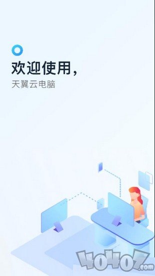 天翼云电脑