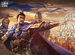 三国志战略版怎么快速获得功勋值  如何获得功勋值
