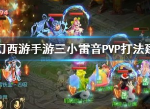 梦幻西游三小雷音寺pvp怎么打 三小雷音寺阵容搭配推荐