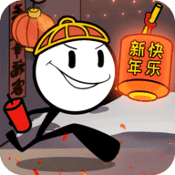 火柴人大逃亡春节版