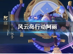 风云岛行动阿丽强吗 首充阿丽值嘛