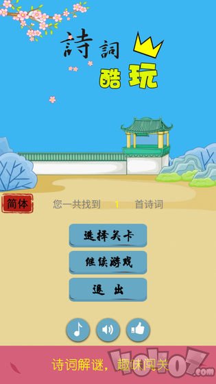 诗词酷玩