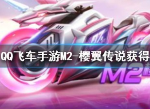 QQ飞车M2-樱翼传说怎么得 樱翼传说特性是什么