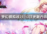 梦幻模拟战2月13日更新什么 情人节活动奖励是什么