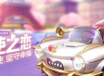 跑跑卡丁车手游天使之恋怎么获得 天使之恋获取方法