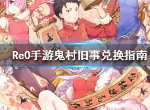 re0鬼村旧事怎么兑换最好 鬼村旧事兑换指南