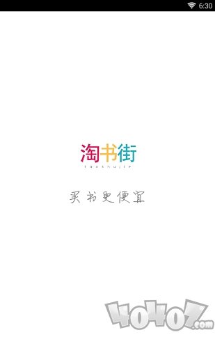 淘书街