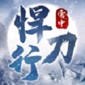 雪中悍刀行