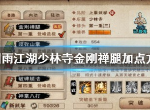 烟雨江湖少林寺金刚禅腿强吗 金刚蝉腿效果是什么