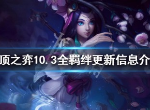 云顶之弈10.3种族羁绊更新了什么 10.3全羁绊更新一览