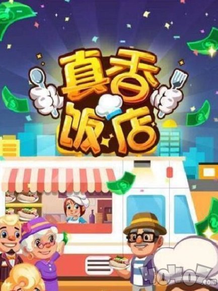 真香饭店