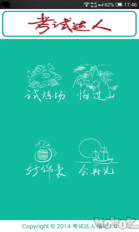 考试达人