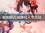 阴阳师百闻牌情人节活动怎么样 情人节活动奖励有什么