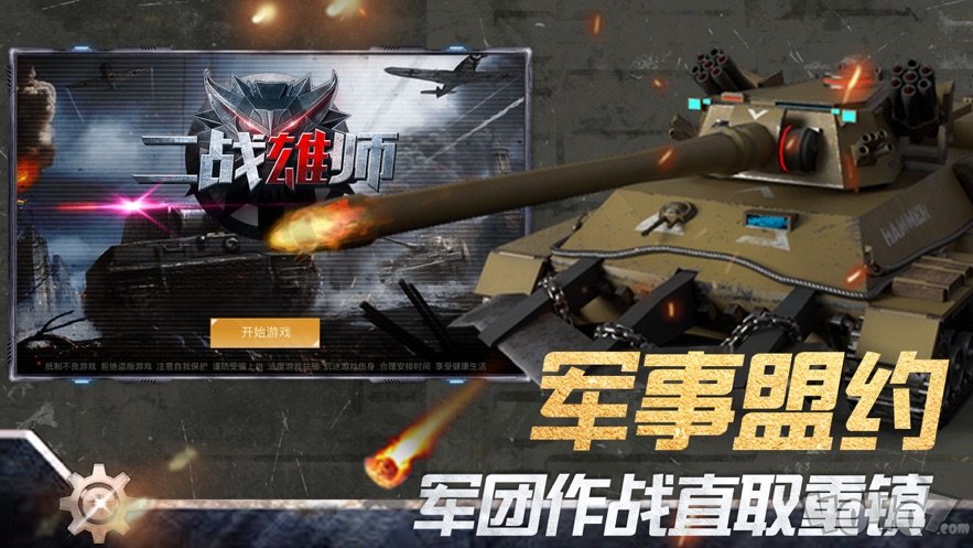 二战雄师