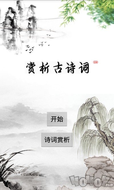 赏析古诗词