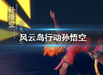 风云岛行动孙悟空怎么样 孙悟空技能是什么