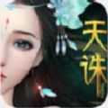 天诛