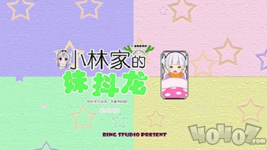 小林家的妹抖龙