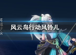 风云岛行动风玲儿强吗 风玲儿技能是什么