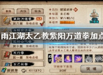 烟雨江湖太乙教紫阳万道拳法怎么加点 紫阳万道在哪学