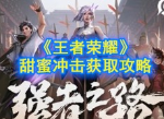 王者荣耀甜蜜冲击怎么获取 甜蜜冲击快速获取攻略